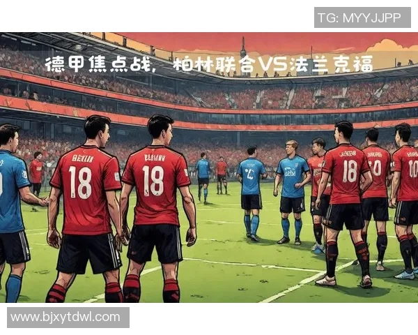 柏林联合与法兰克福历史交锋回顾及战绩分析